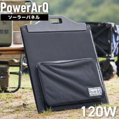 ソーラーパネル 折りたたみ PowerArQ Solar 100W ソーラー パネル充電